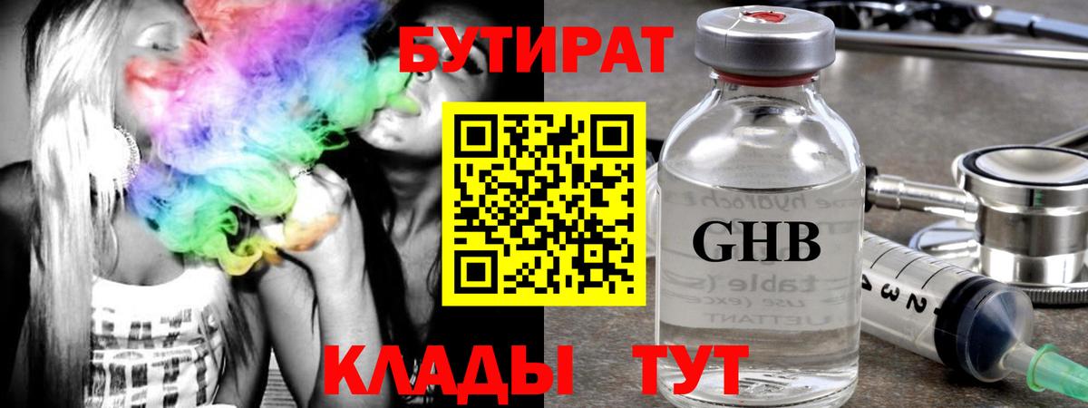 Нижнекамск  БУТИРАТ бутандиол  БУТИРАТ  Вход с VPN 