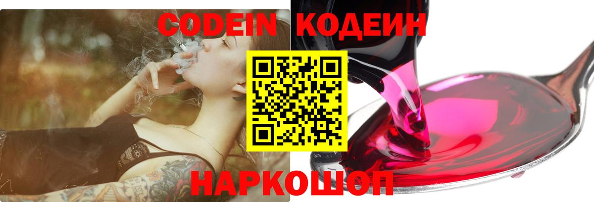Codein напиток Lean (лин) Нижнекамск